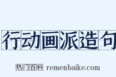 行动画派造句是什么意思的图片